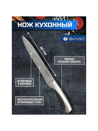 Нож кухонный Daniks, Мрамор, для мяса, нержавеющая сталь, 20 см, рукоятка сталь, YW-A156-SL