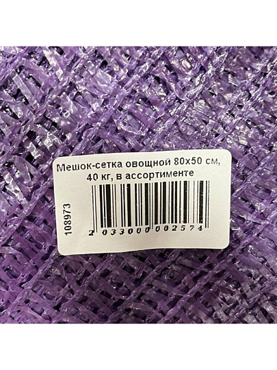 Мешок-сетка овощной 80х50 см, 40 кг, в ассортименте