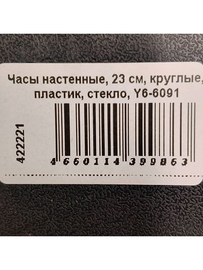 Часы настенные, 23 см, круглые, пластик, стекло, Y6-6091