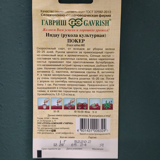 Семена Рукола, Покер, 1 г, Семена от автора, культурная, цветная упаковка, Гавриш