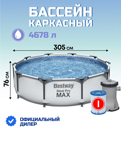 Бассейн каркасный Bestway, 305х76 см, Steel Pro Max, 56408, фильтр-насос, 4678 л