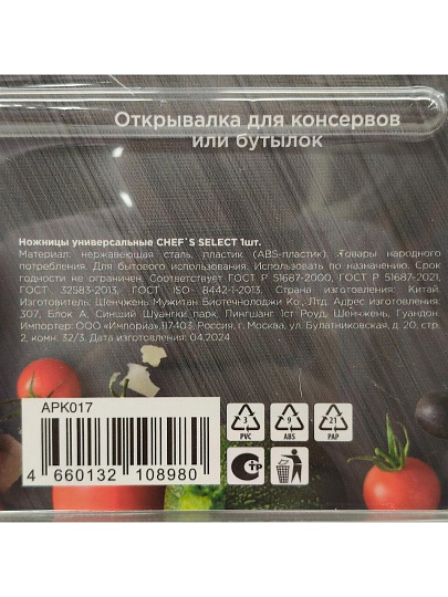 Ножницы кухонные, навеска, Attribute, CHEF`S SELECT, APK017