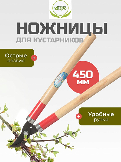 Ножницы садовые для кустарников, 450 мм, Инструм-Агро, 010113