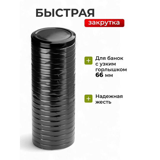 Крышка металл, 20 шт, для мал.банок с уз.горл твист-офф 66мм, Авестар, Черная, ТО66-МЧЕ-20
