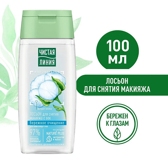 Лосьон для лица Чистая линия, 100 мл, для снятия макияжа с век