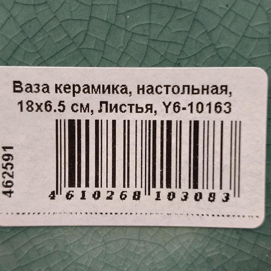 Ваза керамика, настольная, 18х6.5 см, Листья, Y6-10163