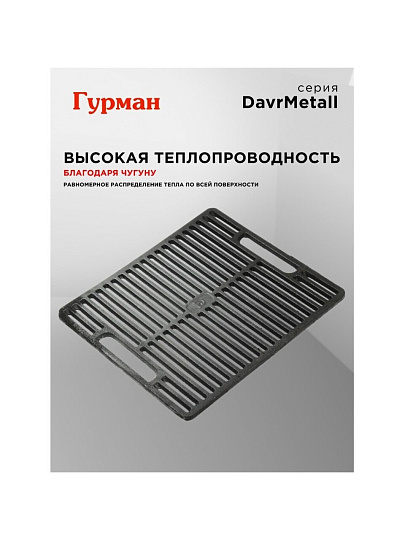 Решетка для гриля 400х460 мм, Гурман, DavrMetall, чугун, рукоятка чугун