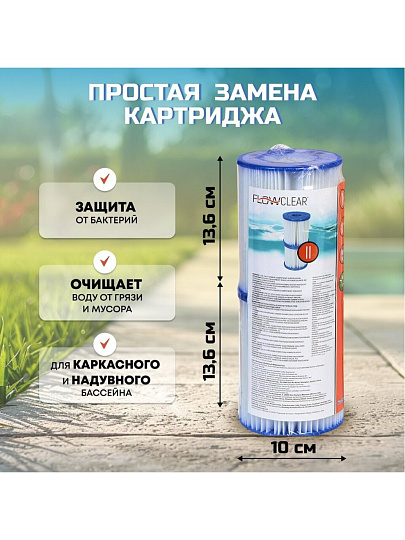 Картридж для фильтр-насоса 58117, 58148, 58383, 58386, Bestway, II, 58094 BW