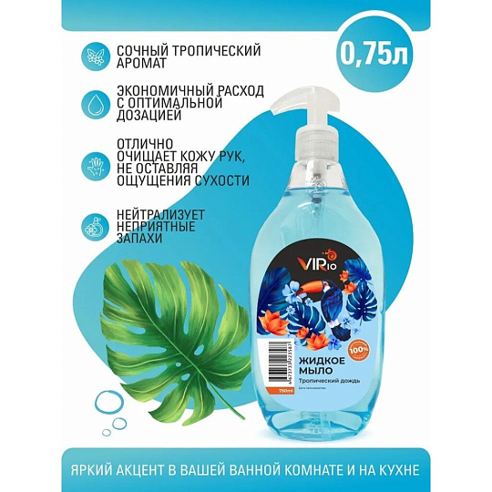 Мыло жидкое VIRio, Тропический дождь, 750 мл