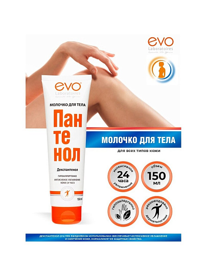 Молочко для тела, Evo, Пантенол, увлажнение, 150 мл