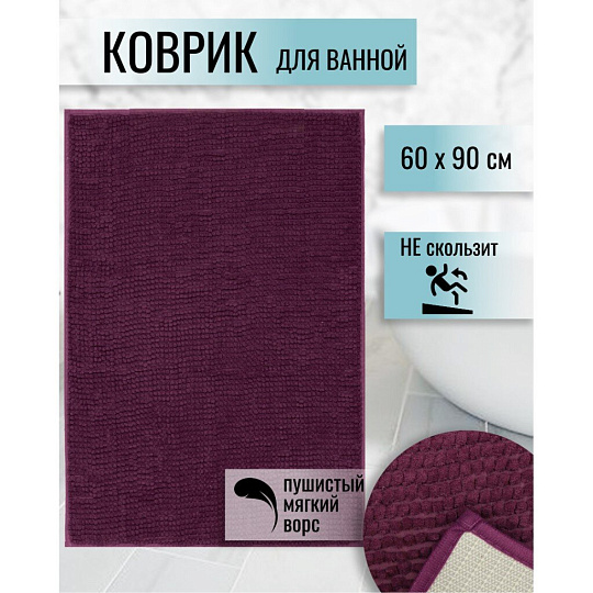 Коврик для ванной, антискользящий, 0.6х0.9 м, полиэстер, пурпурно-фиолетовый, Макарон, Y3-675