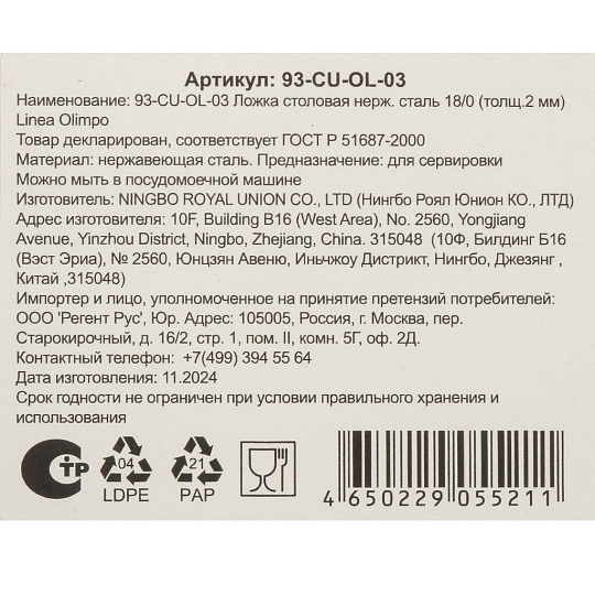 Ложка нерж сталь, столовая, Linea Olimpo, 93-CU-OL-03