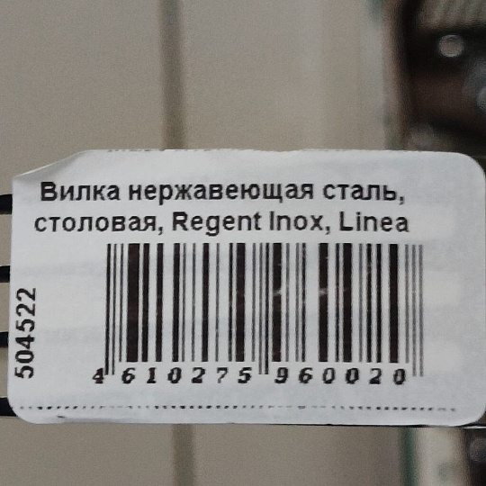 Вилка нержавеющая сталь, столовая, Regent Inox, Linea Milano, 93-CU-MI-02