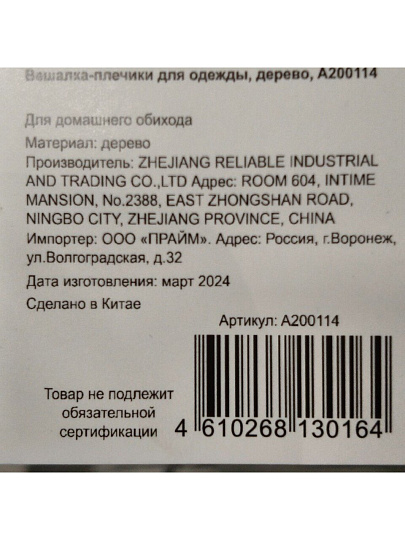 Вешалка-плечики для одежды, дерево, A200114