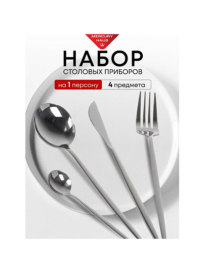 Набор столовых приборов нержавеющая сталь, 4 предмета, столовый, подарочная упаковка, MercuryHaus, 3101-MC