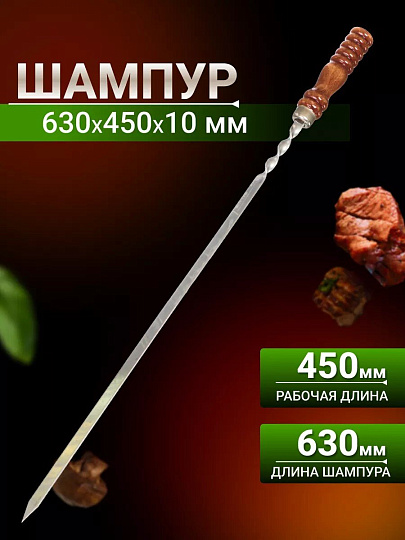 Шампур лезвие плоское, 630х450х10х2.5 мм, нержавеющая сталь, рукоятка лакированое дерево, Шарик, 2К-258
