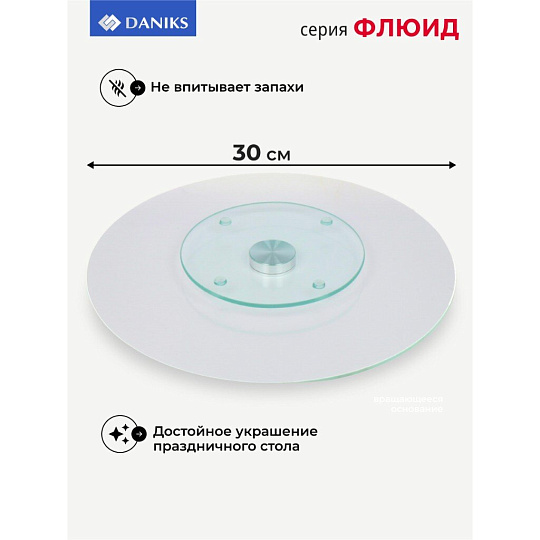 Блюдо стекло, для сервировки, круглое, 30 см, вращающееся, бежевое, Флюид, Daniks