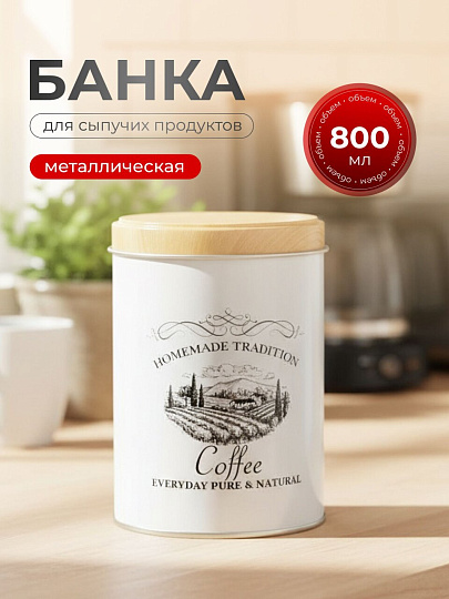 Банка для сыпучих продуктов, металл, 0.8 л, 9х13 см, с крышкой, Кофе, Y3-1188-3