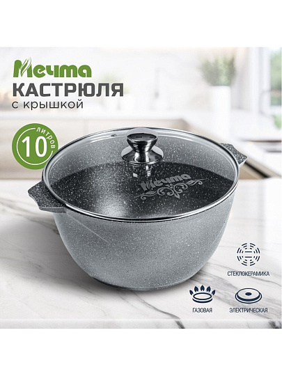 Кастрюля алюминий, антипригарное покрытие, 10 л, крышка стекло, Мечта, Гранит, 410701