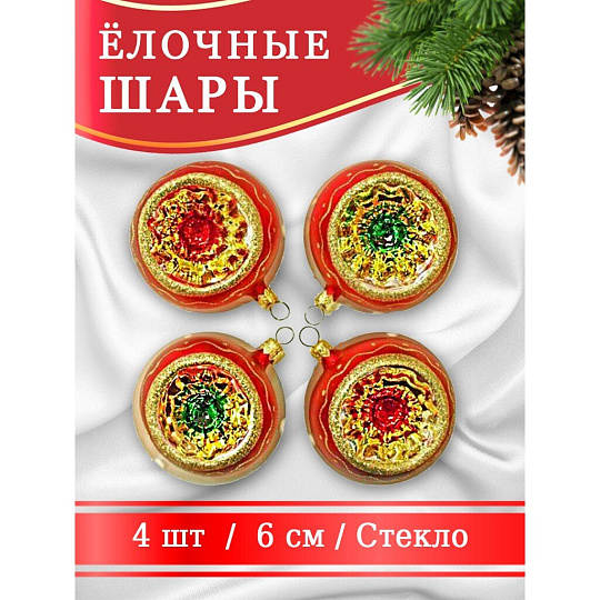 Елочный шар Елочка, Фонарики, 4 шт, разноцветный, стекло, С458
