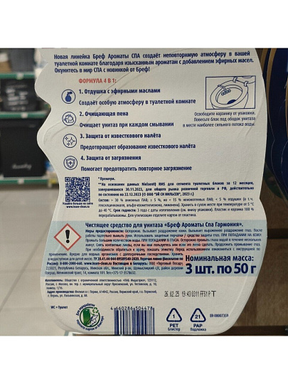 Подвеска для унитаза Бреф, Ароматы СПА Гармония, 3 шт, 50 г