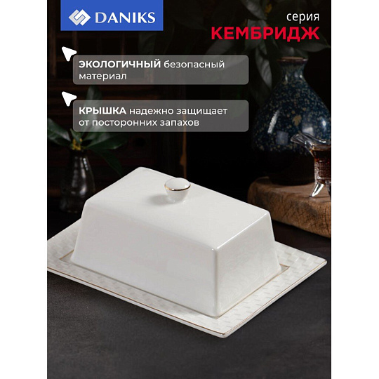 Масленка керамика, 18х13.5х5.5 см, Daniks, Кембридж