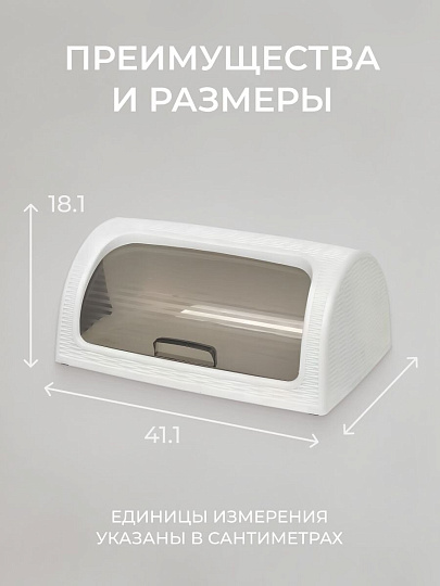 Хлебница пластик, 41.1х26.9х18.1 см, белая, Dunya Plastik, 05330