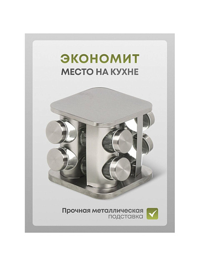 Набор для специй стекло, нержавеющая сталь, 8 шт, Y4-6404