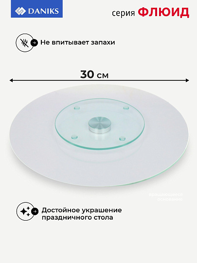 Блюдо стекло, для сервировки, круглое, 30 см, вращающееся, Флюид, Daniks