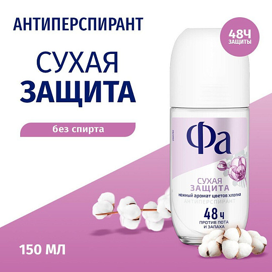 Дезодорант Фа, Сухая защита, для женщин, ролик, 50 мл