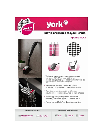 Щетка для посуды, полипропилен, York, Стайл, 4102