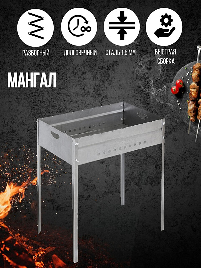 Мангал 620х385х140х700 мм, 1.5 мм, разборный, SM-31