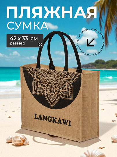 Сумка пляжная джут, 42х33, Langkawi, C050018