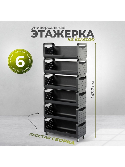 Этажерка металл, 6 секций, 60х28х143.7 см, A340065