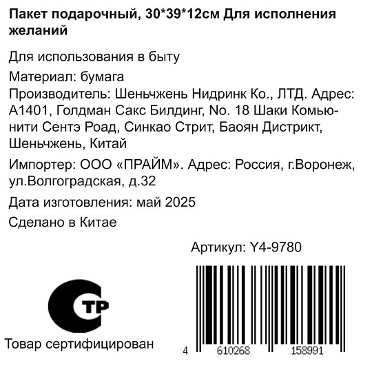 Пакет подарочный бумага, 39х12х30 см, Для исполнения желаний, Y4-9780
