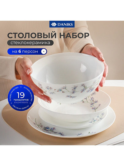 Сервиз столовый стеклокерамика, 19 предметов, на 6 персон, Daniks, Флер
