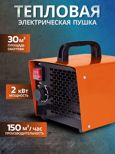 Пушка тепловая электрическая, Patriot, PTQ 2S, 2 кВт, 150 м³/ч, керамический элемент, 2 режима, квадратная, 633307204