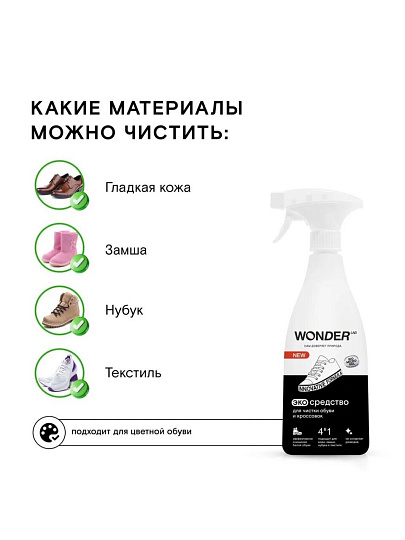Средство для чистки обуви и кроссовок Wonder Lab, 550 мл