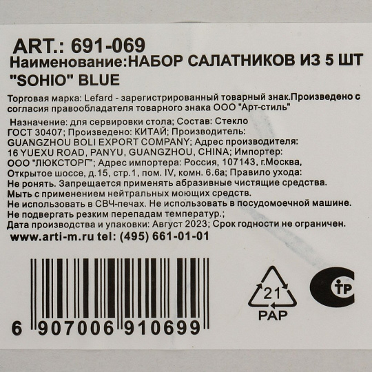 Набор салатников стекло, круглый, 5 шт, 0.3, 1.6 л, Sohio Blue, Lefard, 691-069