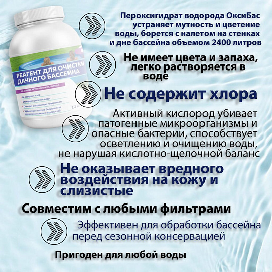 Средство для борьбы с цветением воды Чистая среда, ОксиБас 2400, гранулы, 1.2 кг