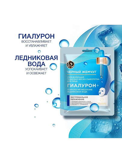 Маска для лица Черный жемчуг, Увлажнение, тканевая, увлажнение, для всех типов кожи