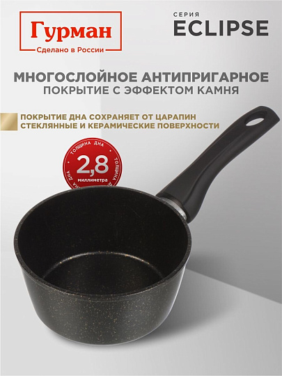 Ковш алюминий, антипригарное покрытие, 1.2 л, пластиковая ручка, индукция, Гурман, Eclipse, ГМкш161ЭКИ