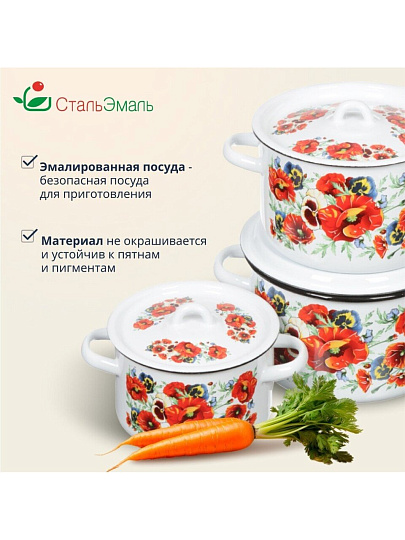 Набор посуды эмалированная сталь, 3 предмета, кастрюли 1.5,2.9,4.5 л, индукция, СтальЭмаль, Маки мечта, 1с33