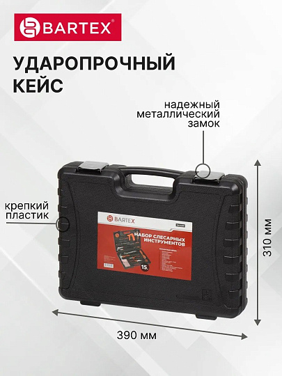 Набор слесарных инструментов Bartex, 6-гранный, металл, пластик, кейс, 15 предметов