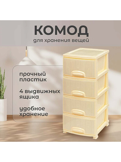 Комод 4 ящика, Белое дерево, 38х48х93 см, слоновая кость, РП-421, Росспласт
