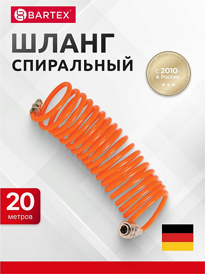 Шланг спиральный воздушный 20 м, быстросъемный, d внутренний 6 мм, d внешний 8 мм, Bartex