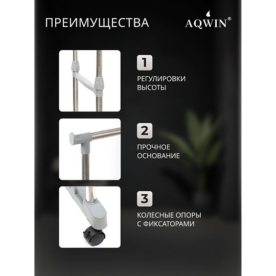 Вешалка напольная 80х43х160 см, Aqwin, металл, с колесами, телескопическая, 40 кг, VSY20, серая