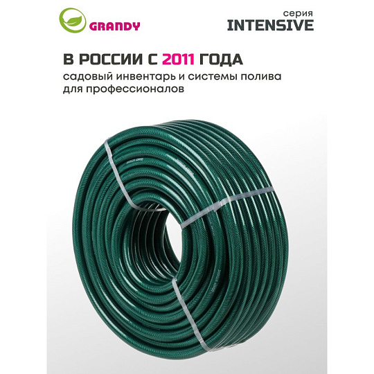 Шланг поливочный, 3/4 '', 19 мм, 18 атм, армированный, 50 м, 3 слоя, Grandy, Intensive, ПВХ, усиленный, PGH-19A-50