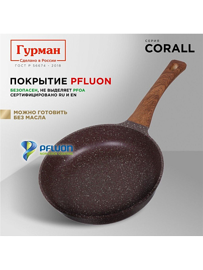 Сковорода литой алюминий, 24 см, антипригарное покрытие, Гурман, Coral, индукция, ГМ2401КР