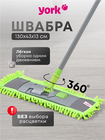 Швабра МОП плоская, 130х39х9 см, в ассортименте, телескопическая ручка, York, Сальса, 081300